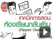 ชมกันหรือยัง? เทคนิคการสอน ห้องเรียนกลับด้าน (Flipped Classroom) ชมกันหรือยัง? เทคนิคการสอน ห้องเรียนกลับด้าน (Flipped Classroom)